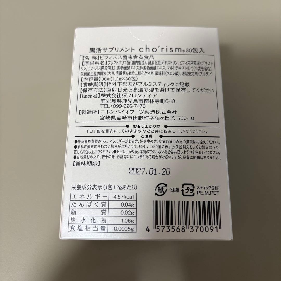 腸活サプリメント 腸リズム cho'rism 3箱セット