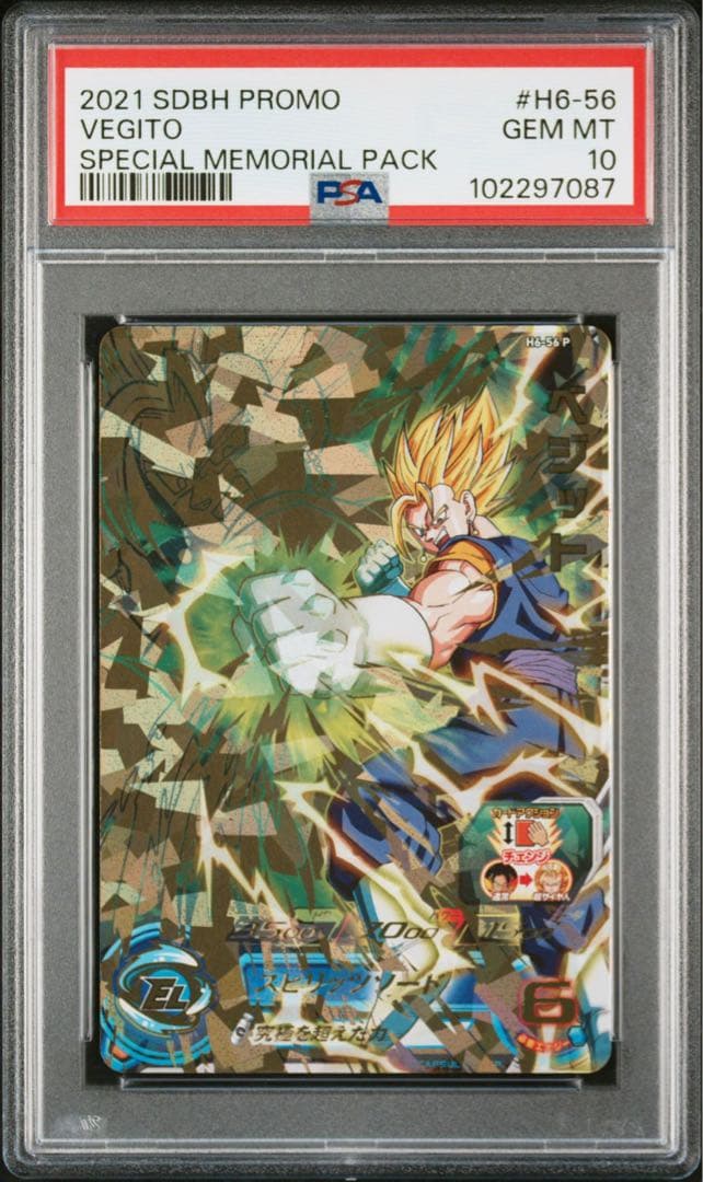 H6-56 P ベジット スペシャルメモリアルパック PSA10