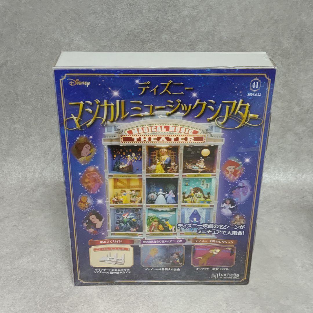 アシェット ディズニーマジカルミュージックシアター 26〜81号