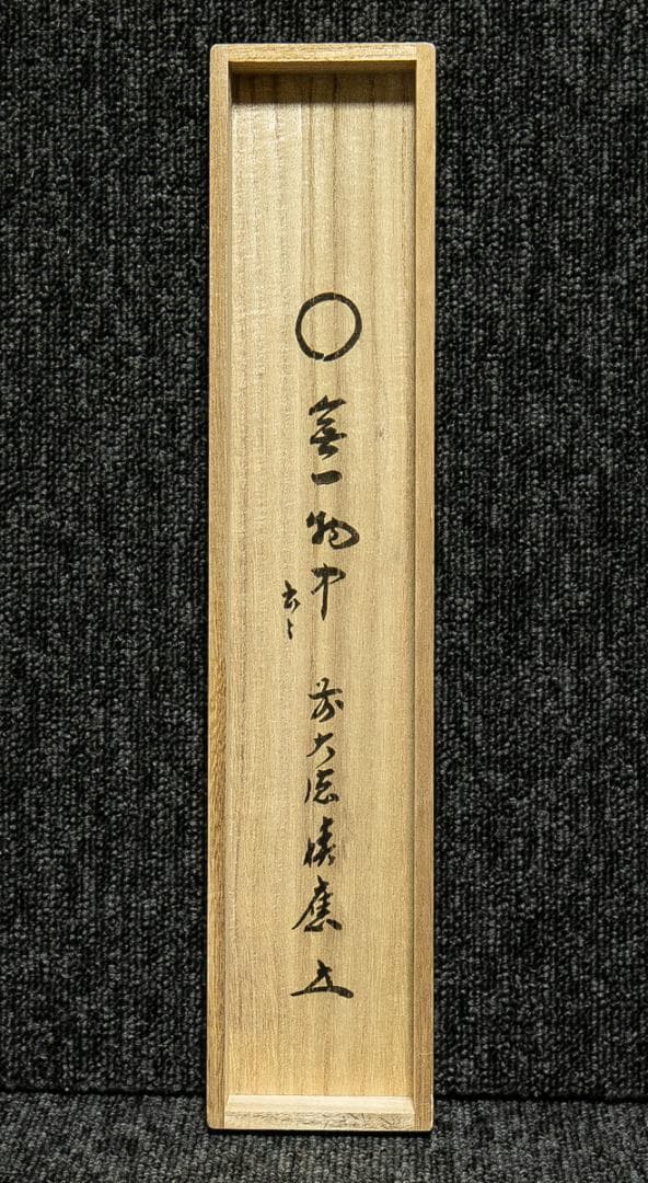 掛軸-1751　大徳寺　福本積応　円窓　「無一物中無尽蔵有花有月有楼台」　共箱