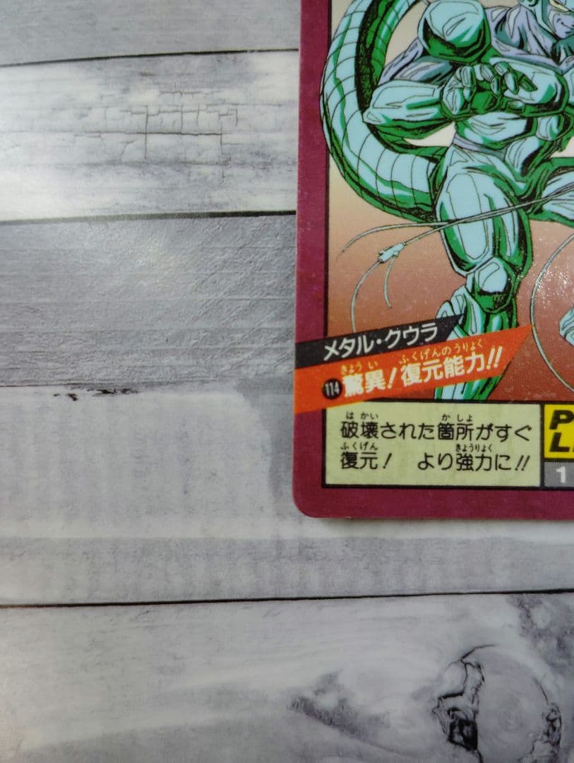スーパーバトル　No.114　メタルクウラ　ドラゴンボール Z　カードダス