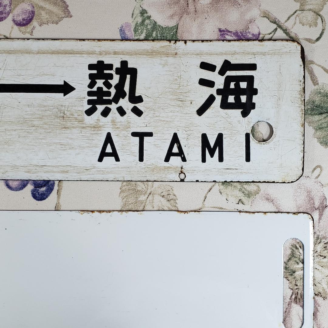 ◆行先板 『東京-熱海 品川-熱海』『上野 水戸 急行 水戸観梅』 鉄道グッズ◆