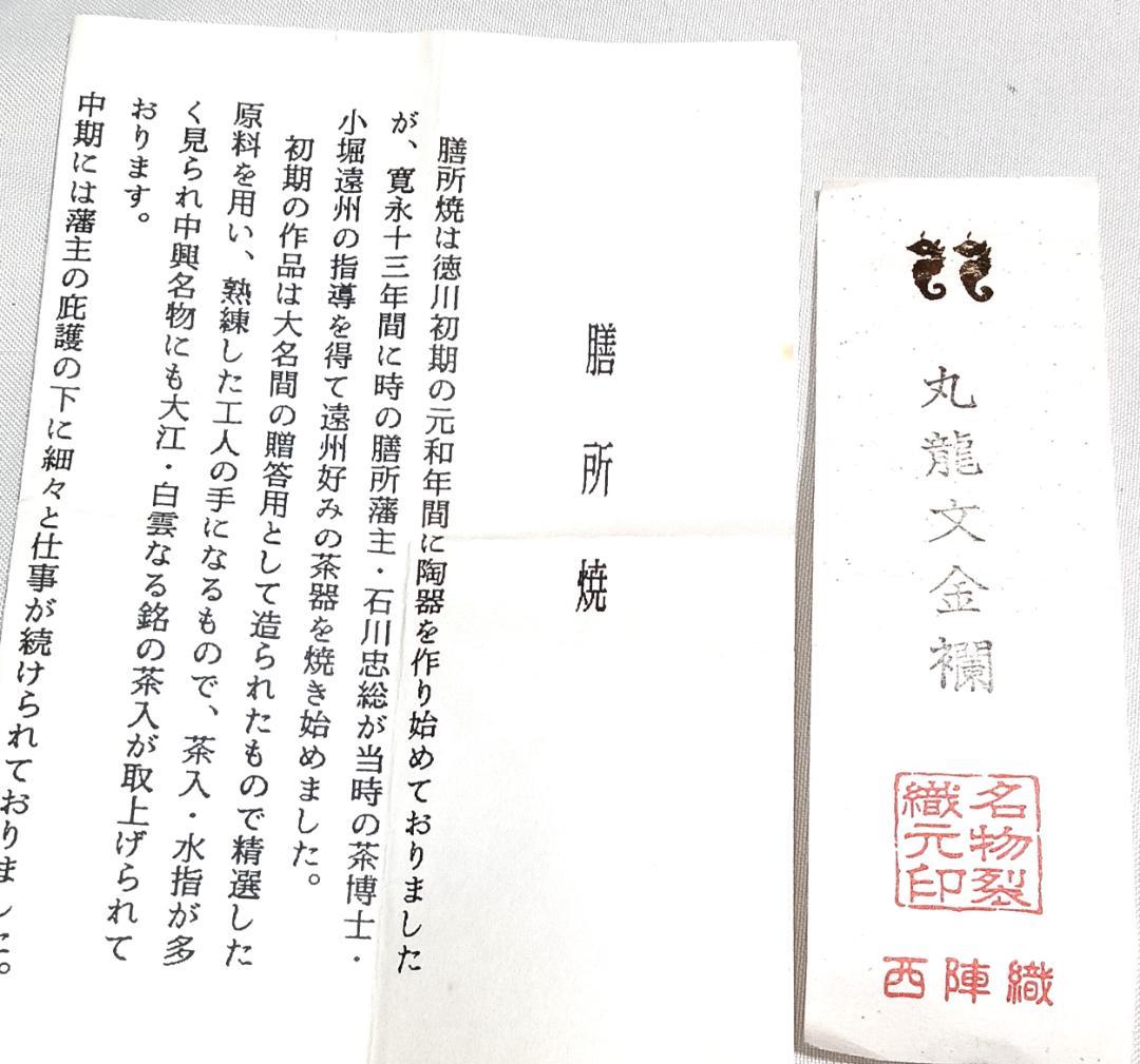 茶道具　遠州七窯　膳所焼　岩崎新定作　膳所肩衝茶入　丸龍金襴仕覆付　美品！！