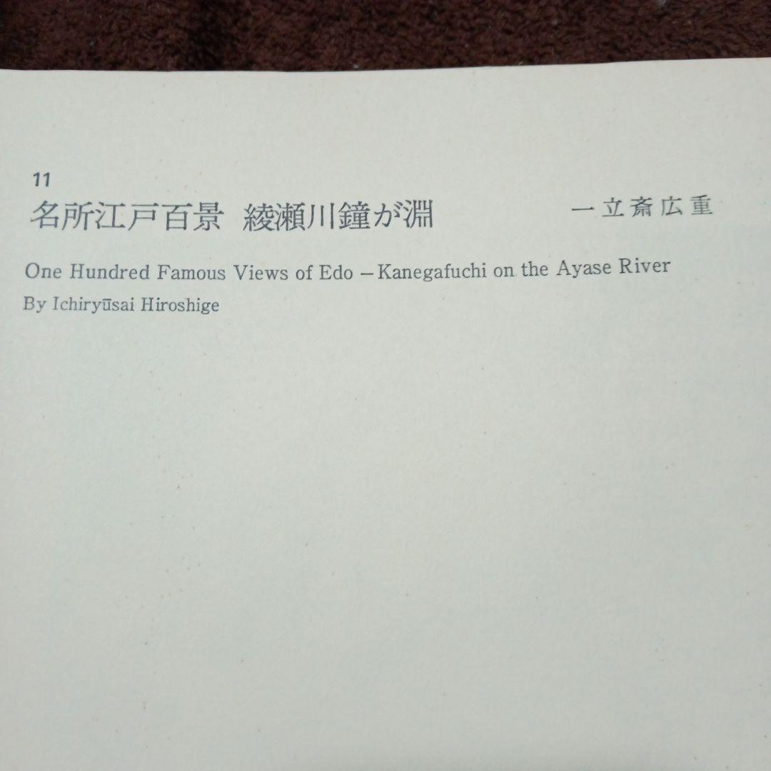 浮世絵 一立斎広重　名所江戸百景　綾瀬川鐘が淵
