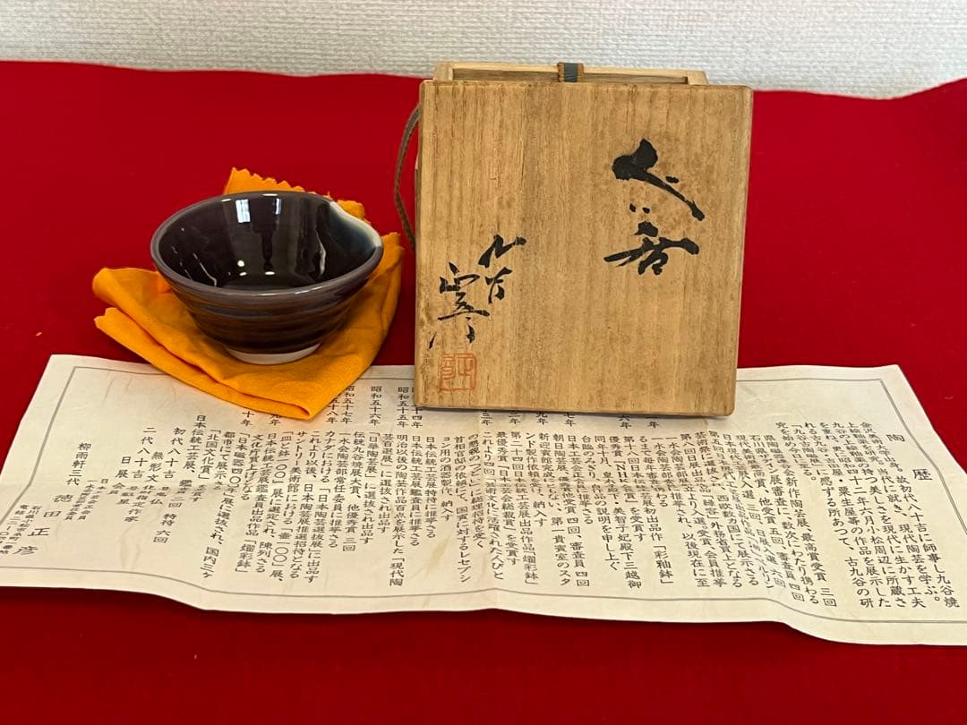 人間国宝 三代 徳田八十吉 正彦銘 ぐい呑み 共箱 共布 陶歴付き T146