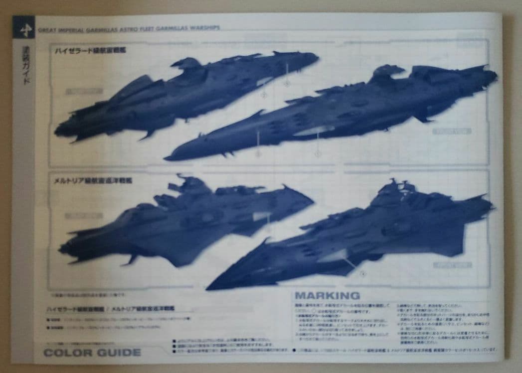 ハイゼラード級航宙戦艦&メルトリア級航宙巡洋戦艦 親衛隊カラーセット