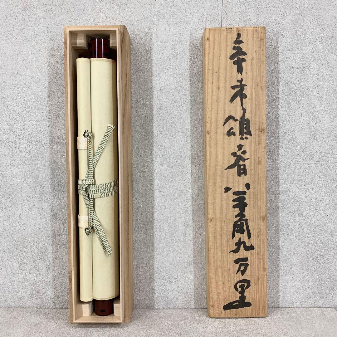 掛軸 清水公照 頌春 半角九万里 未 共箱 工芸 ひつじ 茶掛 茶道具