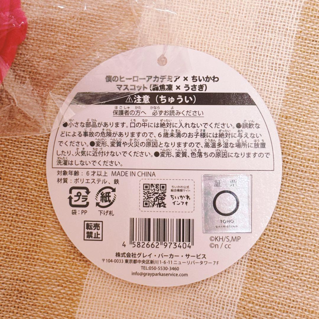 即購入OK ちいかわ 僕のヒーローアカデミア マスコット うさぎ 轟焦凍