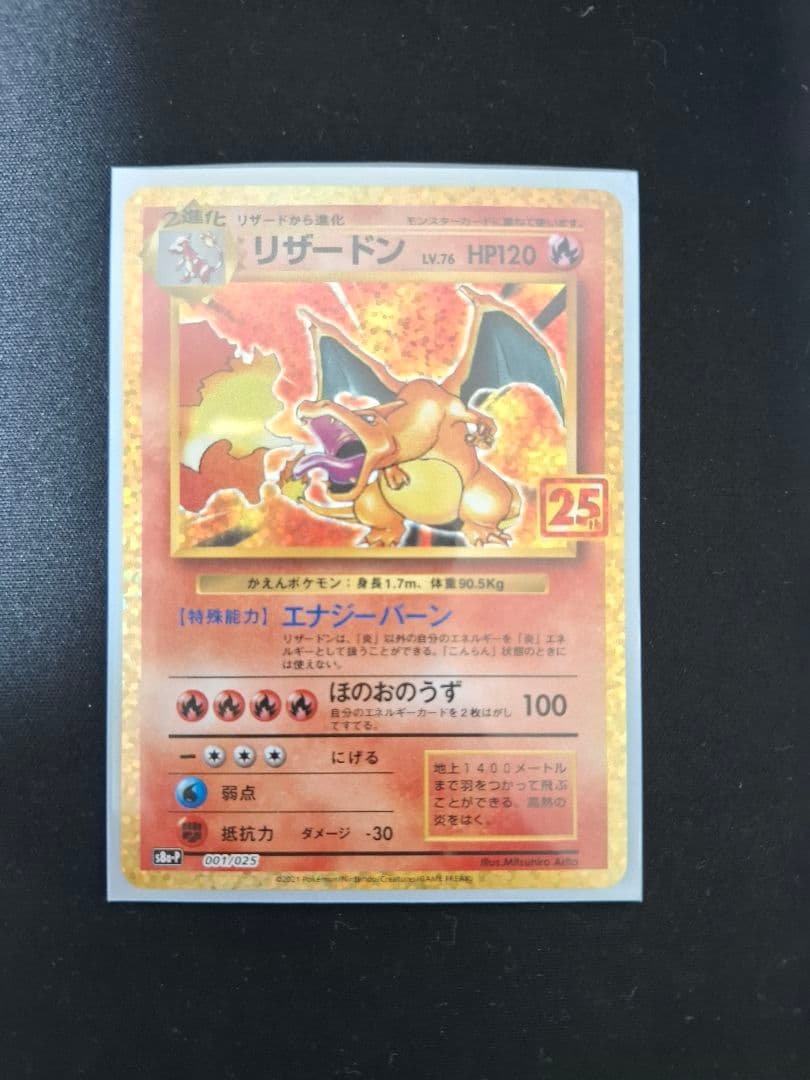 【完全美品】【傷無し】【そり無し】 リザードン プロモカードパック 25th