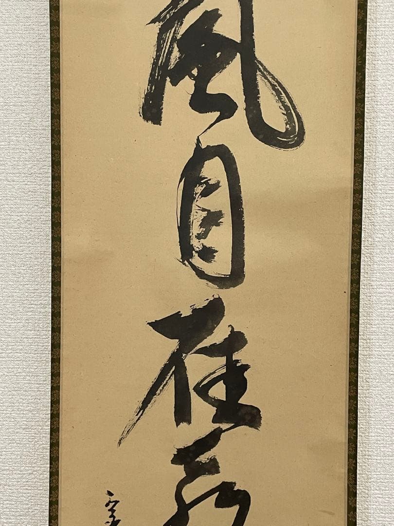 【茶道具】茶掛　表千家流堀内家12代　堀内宗完　『一江風月雁声高』 一行書　共箱