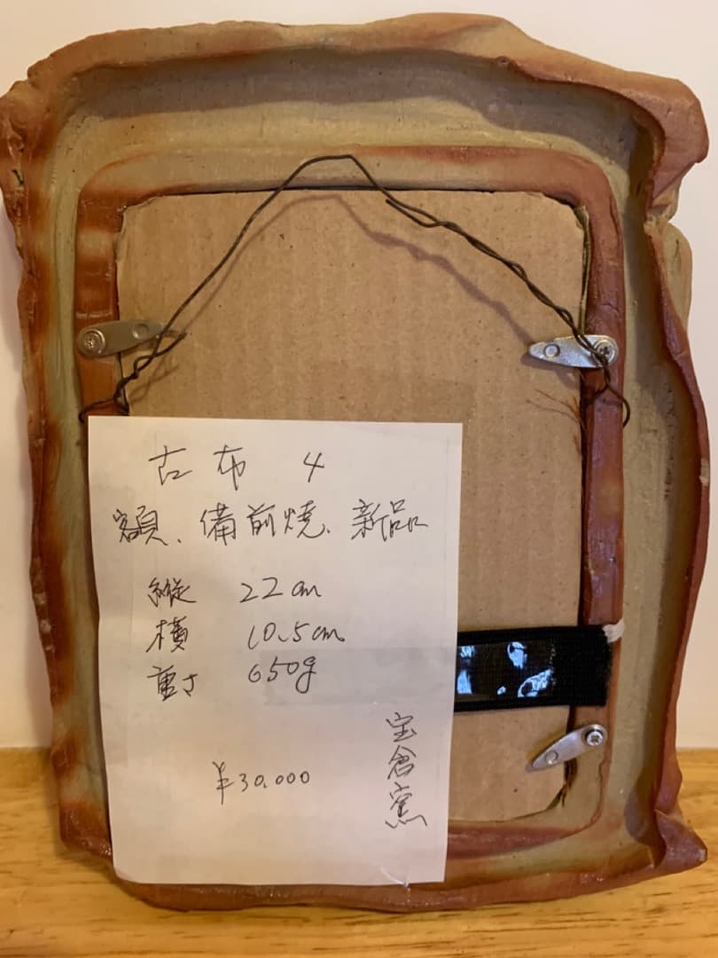 古布４　額　信楽焼　陶製　アート　美術品