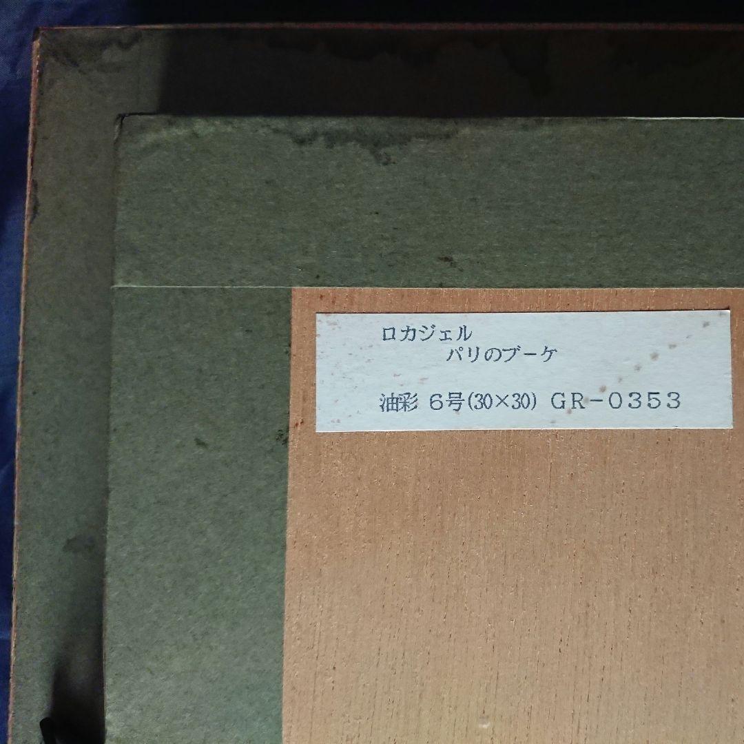 ギー ロカジェル GUY ROCAGEL パリのブーケ 油彩 ６号