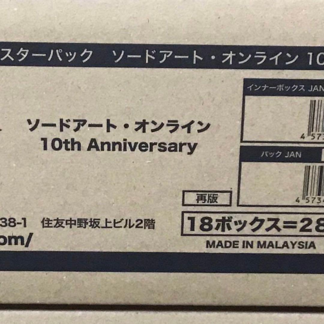 梱包あり　ソードアート・オンライン 10th Anniversary カートン