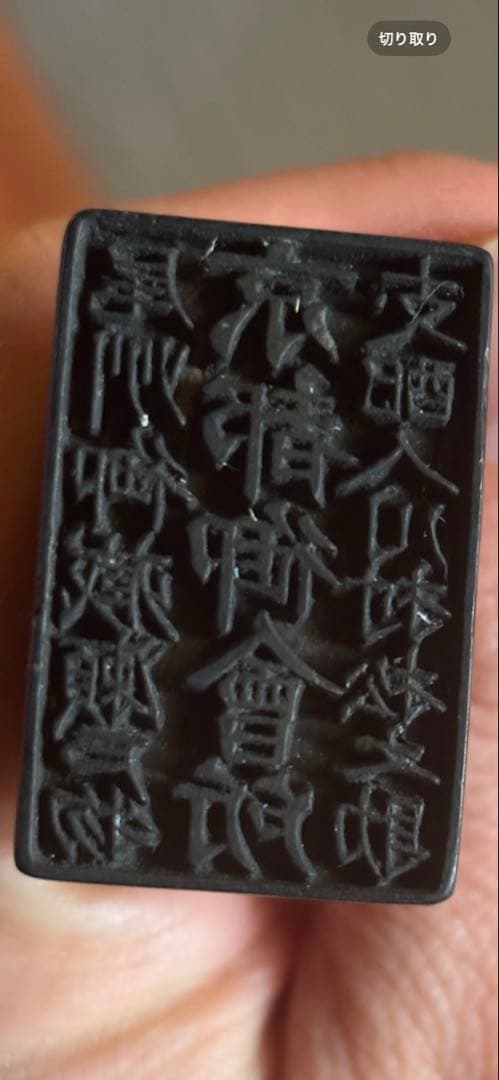 京都御会所 印章 木製