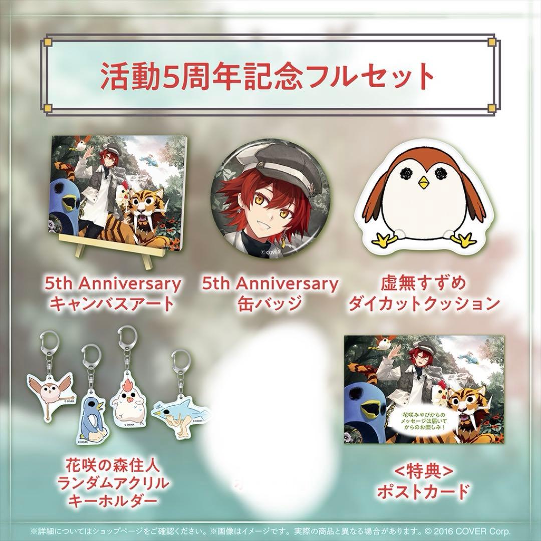 花咲みやび 記念日グッズ