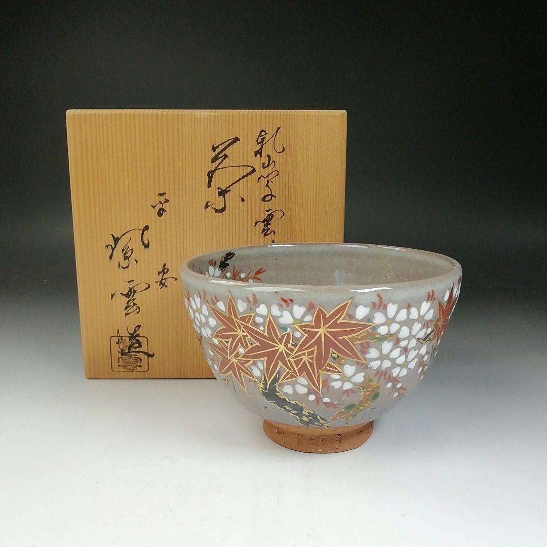 Ｔ７１１　茶碗　『乾山写　雲錦文』『平安　橋本紫雲 造』　共箱　抹茶碗　茶道具