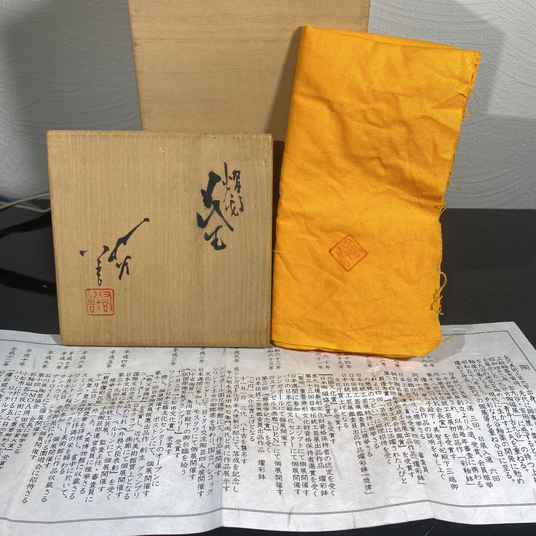 ゼブラ　人間国宝　3代徳田八十吉　金銘　耀彩花生　八十吉金銘