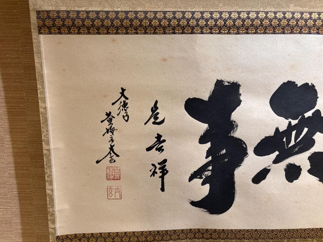 大徳寺　太玄　茶掛軸　横　無事是吉祥　茶道具