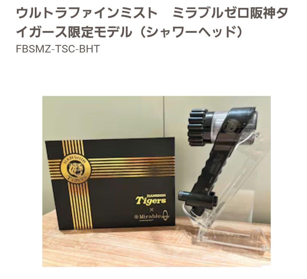 ミラブルゼロ限定モデル シャワーヘッド FBSMZ-TSC-BHT阪神タイガース