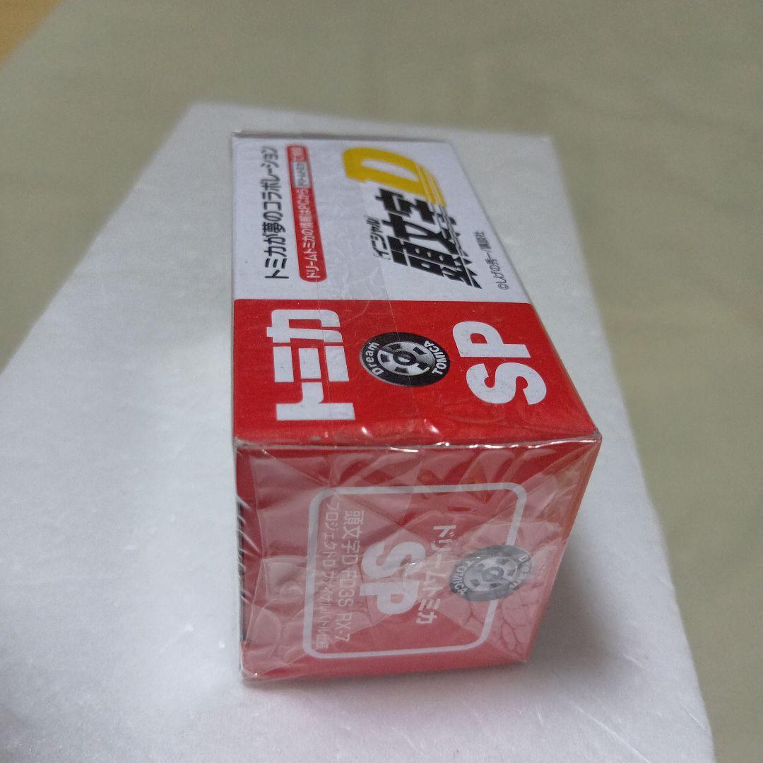 ドリームトミカSP　イニシャルD FD3S RX-7　ファイナルバトル仕様　新品