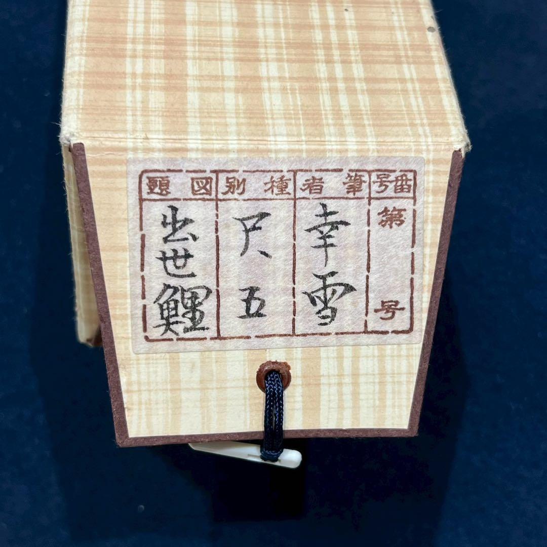 25 國井増太郎/孝雪/鯉図/共箱/絹本/肉筆