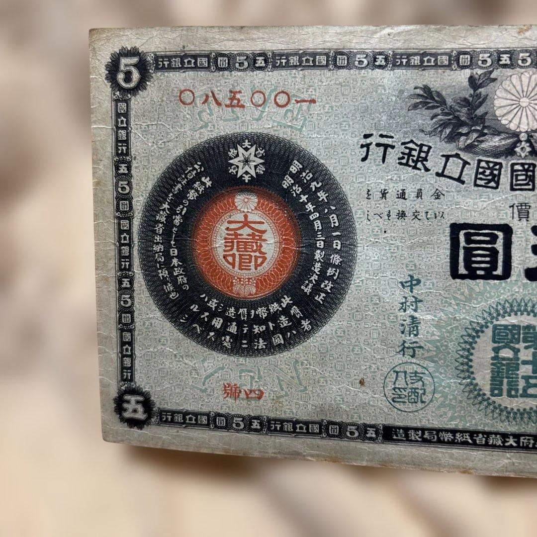 5円紙幣 新国立銀行券かじや、第15回国立銀行東京