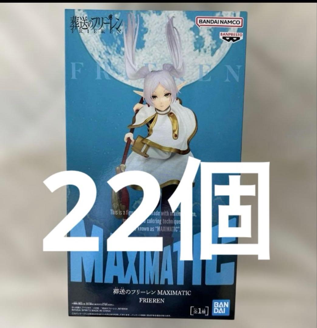 葬送のフリーレン MAXIMATIC フリーレン フィギュア　まとめ売り　22個
