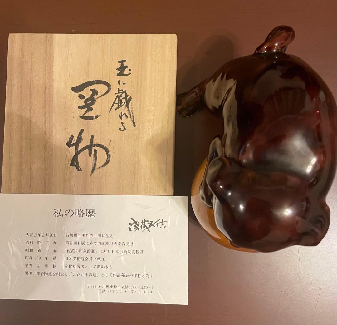 九谷焼　浅蔵五十吉　人間国宝　干支　戌　いぬ　置物