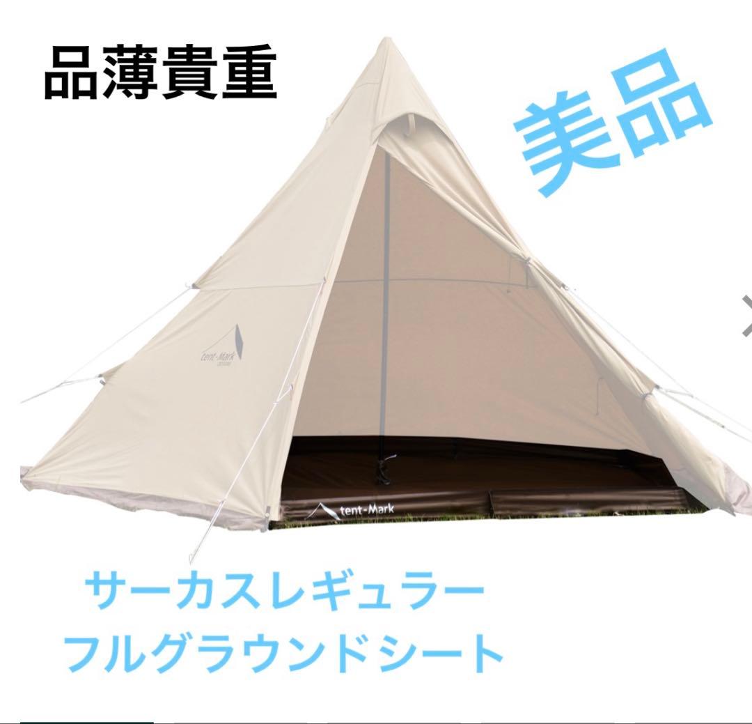 テンマク サーカス（レギュラー） フルサイズグラウンドシート