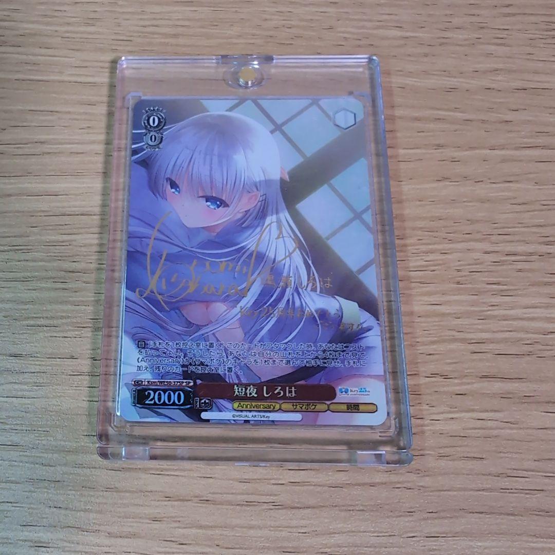 ヴァイスシュヴァルツ Key 25th 短夜 しろは　SP