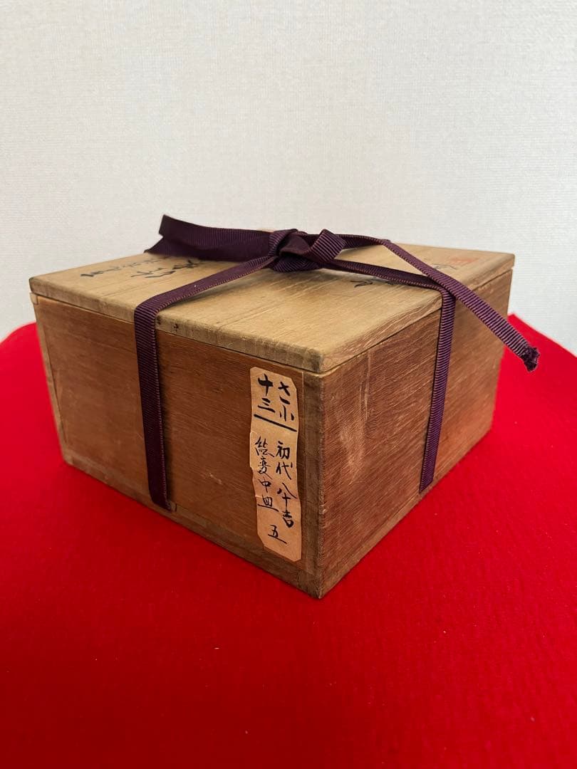 初代 徳田八十吉 古九谷 敬慕 絵変わり 銘々皿  管理T175 共箱付