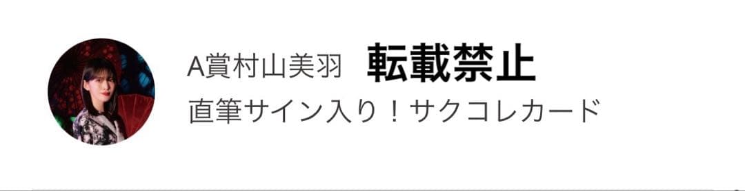 当選2名！櫻坂46 村山美羽　直筆サイン入りサクコレカード　無言の宇宙