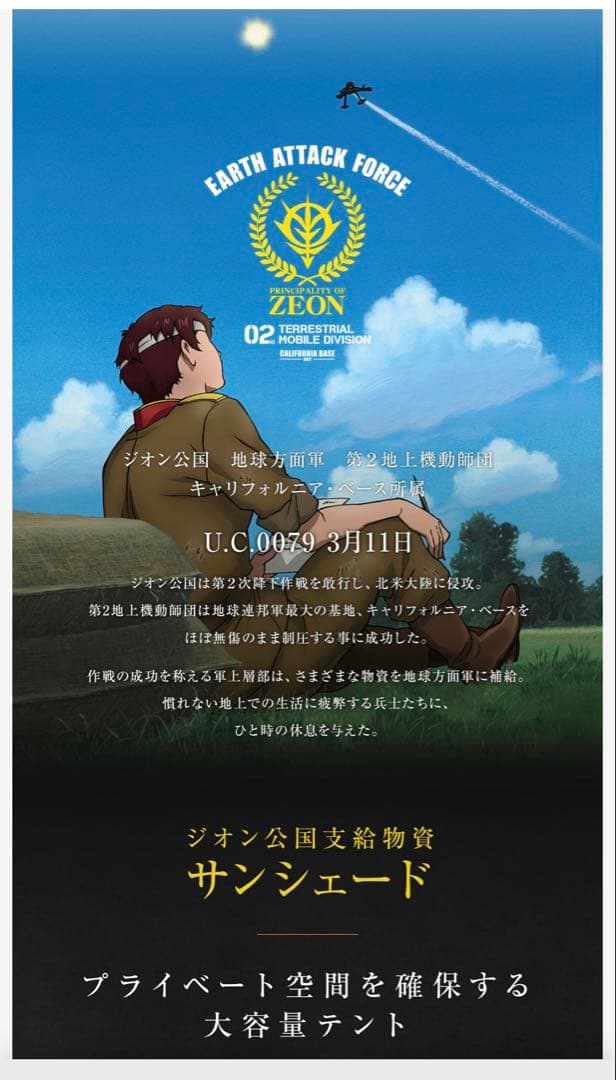 [新品•未開封] ジオン公国支援物資 サンシェード