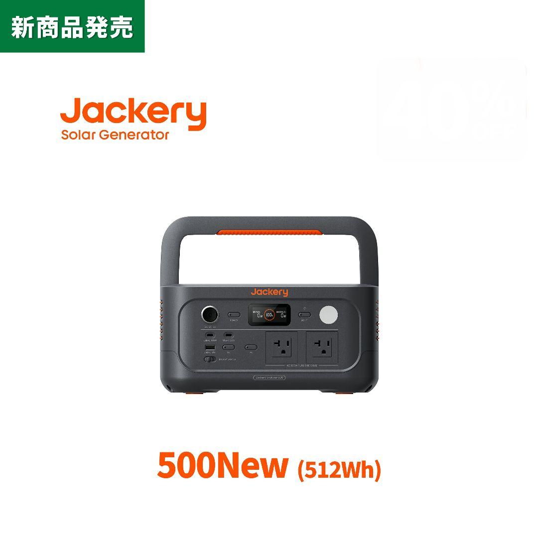 Jackery ポータブル電源 500New 512Wh リン酸鉄 定格500W