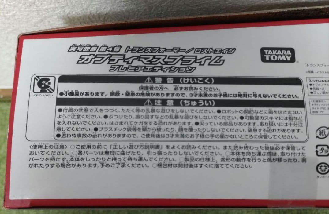 トランスフォーマー ロストエイジ オプティマスプライム プレミアエディション