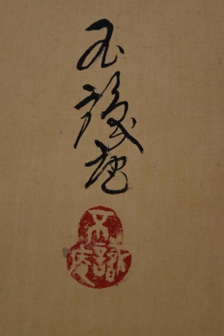 白雲/達磨図/七転八起/横物/掛軸/名家伝来/AA-178