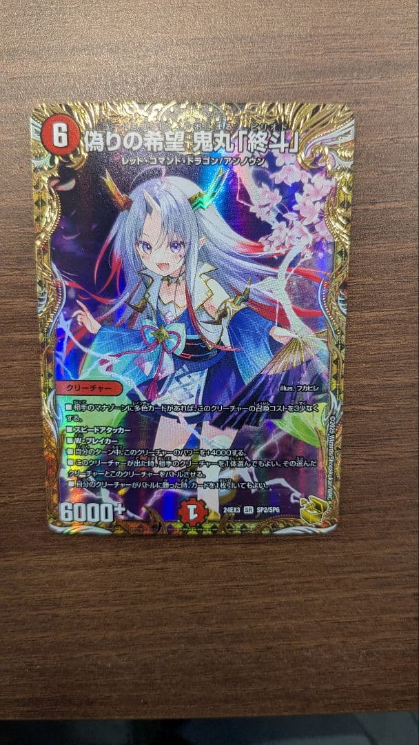 鬼丸「終斗」金トレジャー