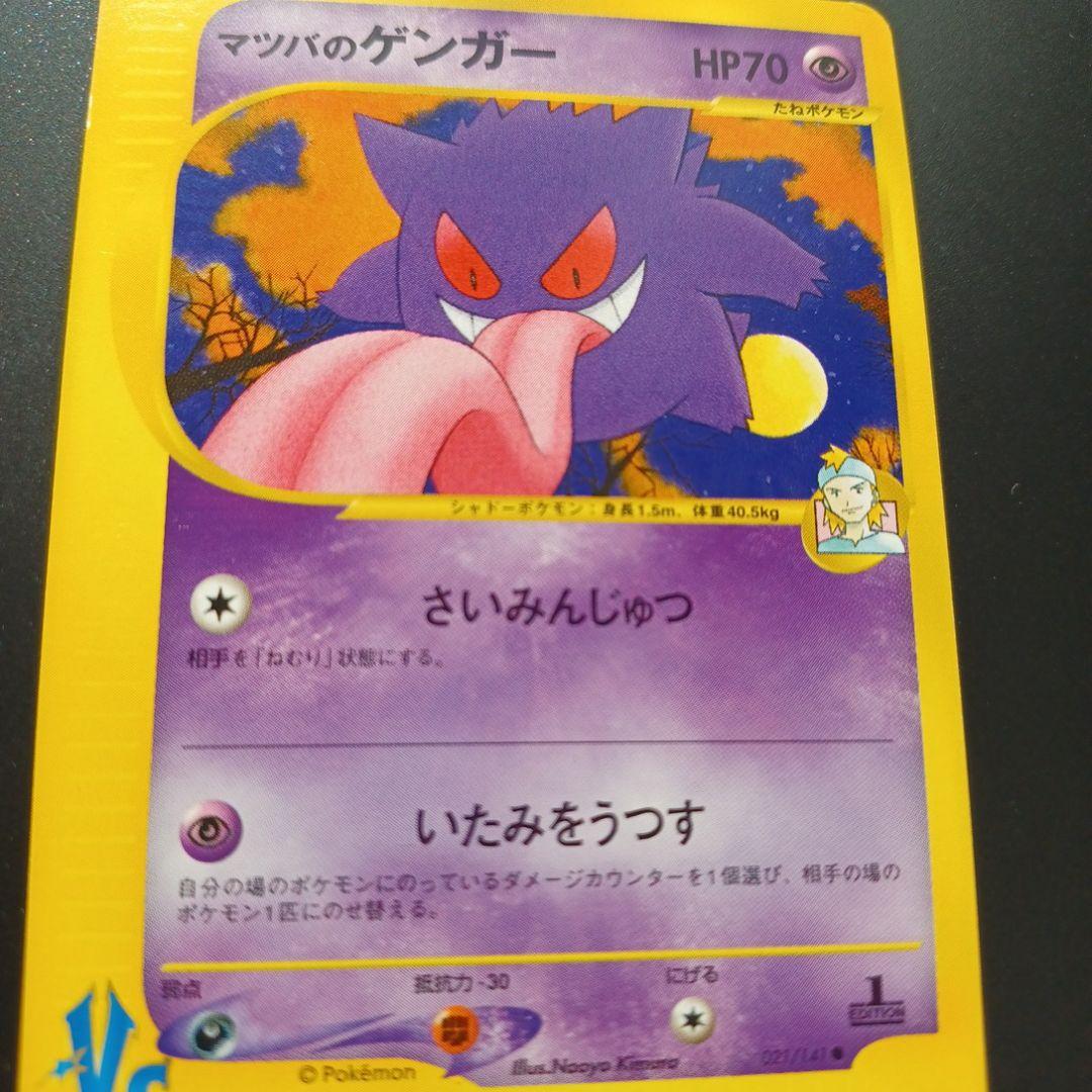 マツバのゲンガー ● ポケモンカード★VS 021/141