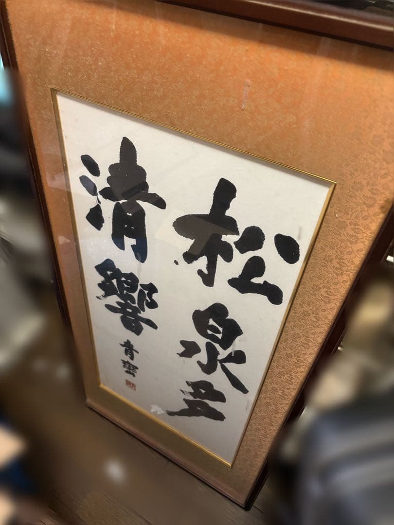 青巒「松泉多清響」書道作品 掛軸 額縁 直筆 インテリア アート 書道額