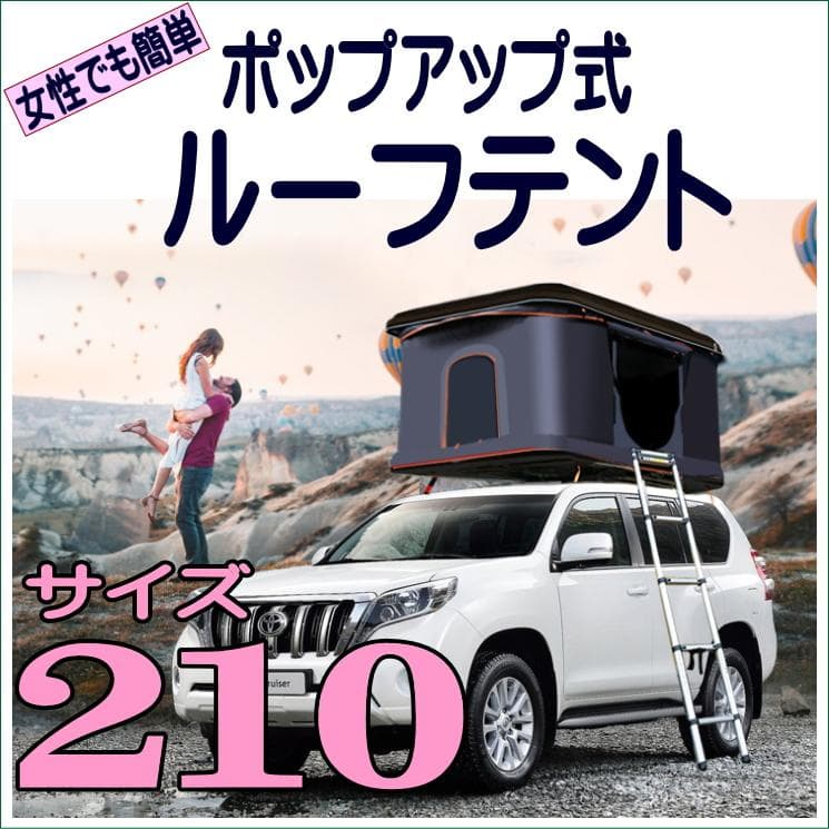 女性でも簡単★ ポップアップ式ルーフテント 210★ABSハードシェル