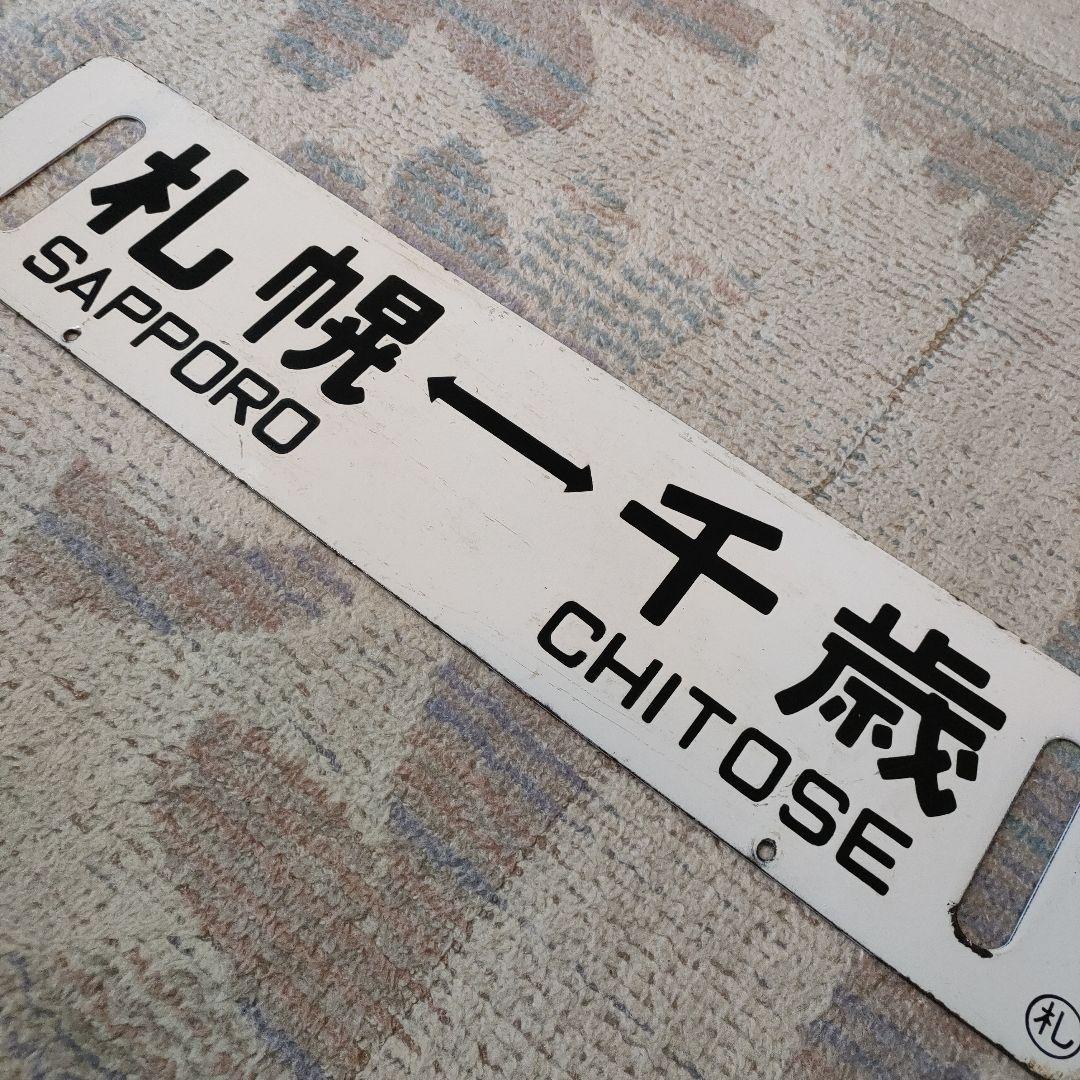 JR北海道　国鉄　行先板　千歳線　札幌　千歳