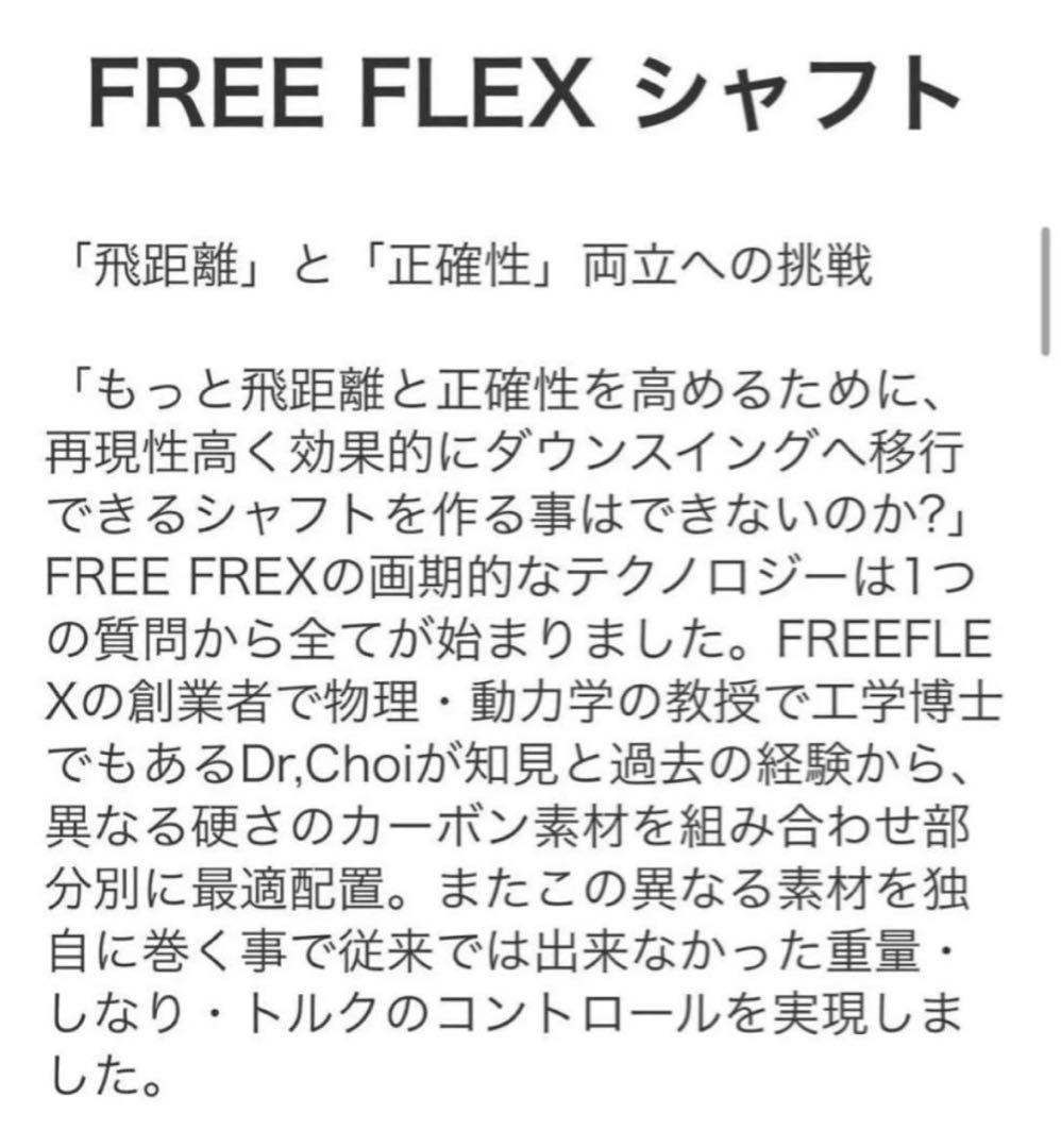 【新品】フリーフレックス　FreeFlex DR SPECIAL シャフト