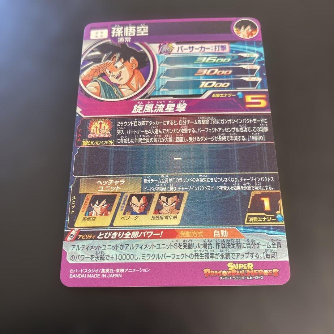 スーパードラゴンボールヒーローズ　BM11-ASEC 孫悟空パラレル