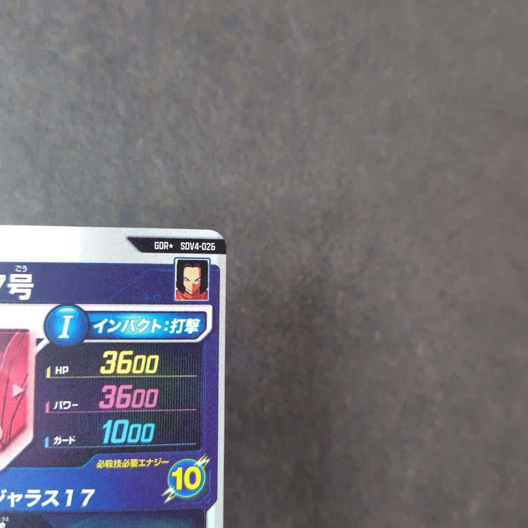 人造人間１７号 SDV4-026 パラレル ドラゴンボールスーパーダイバーズ