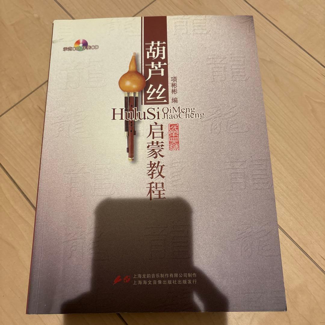 中国伝統フルスひょうたん笛