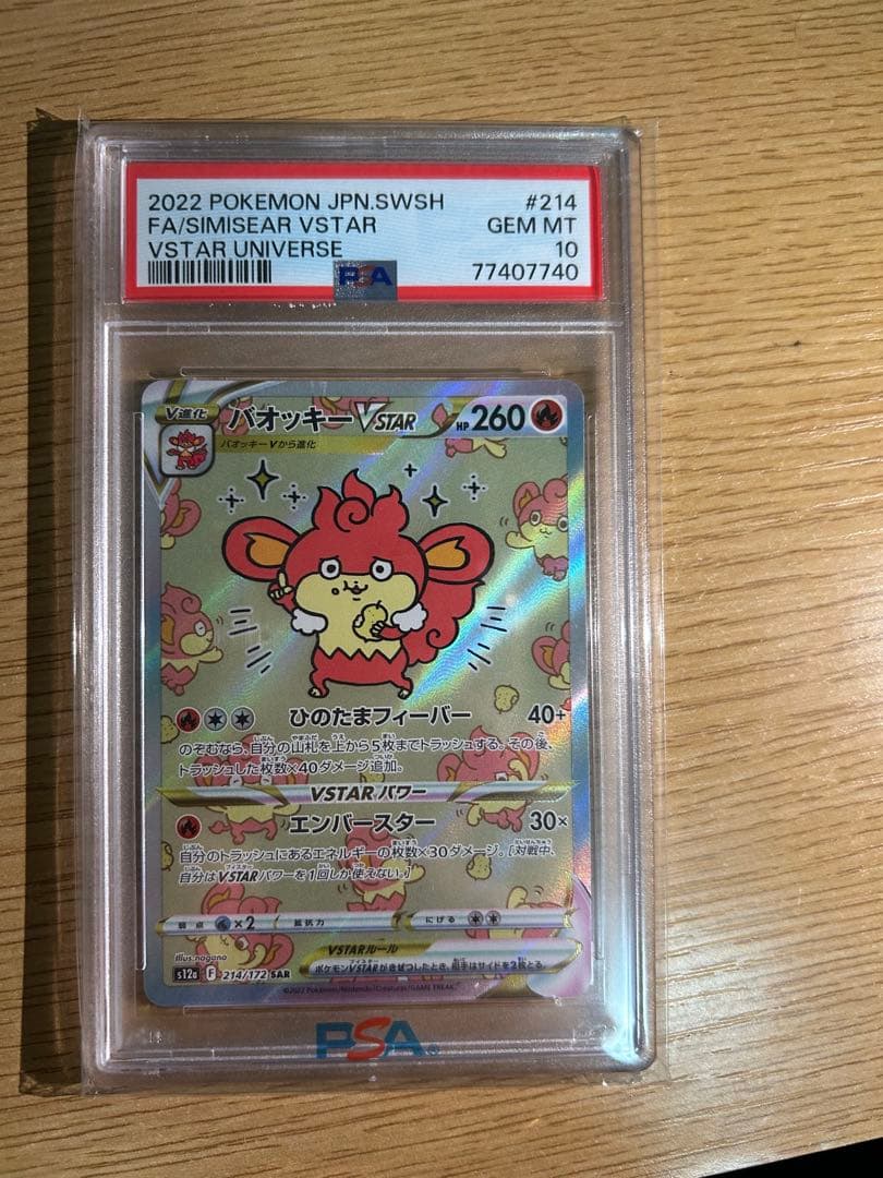 バオッキー　vstar sar psa10 3枚セット