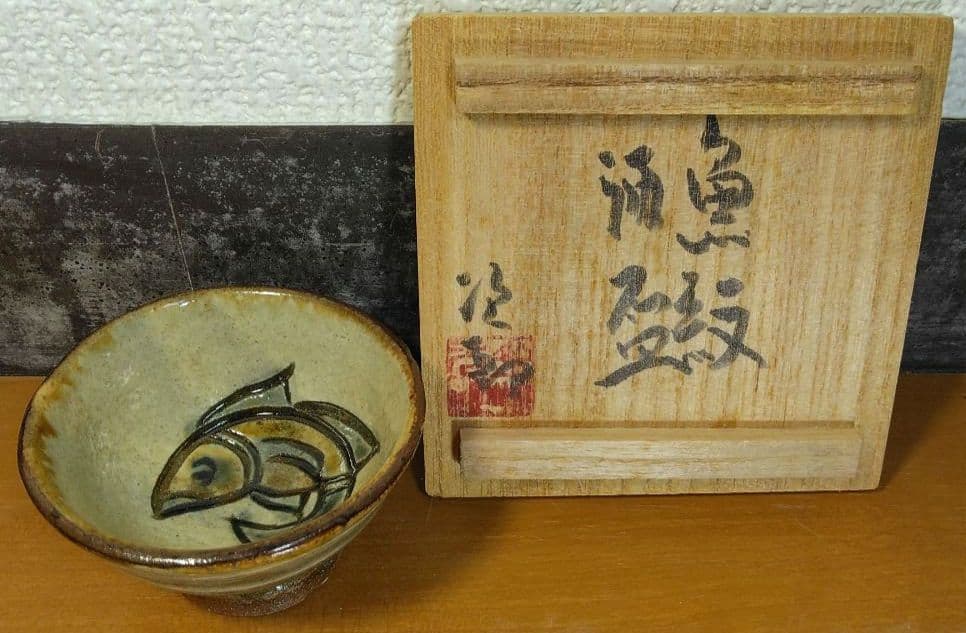 人間国宝 金城次郎 魚紋酒盃 栞 共箱(本人書付) 美品 やちむん壺屋焼 壷屋焼