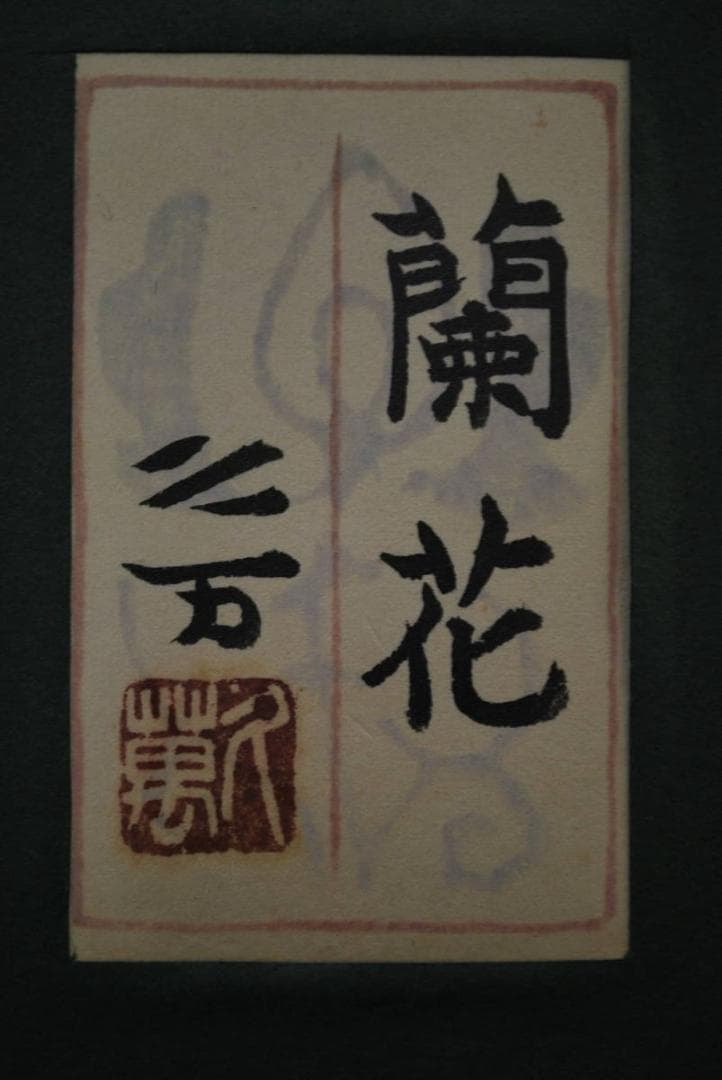 【真作】向井久万/蘭図/日本画額/掛軸☆宝船☆Ｑ‐857　J