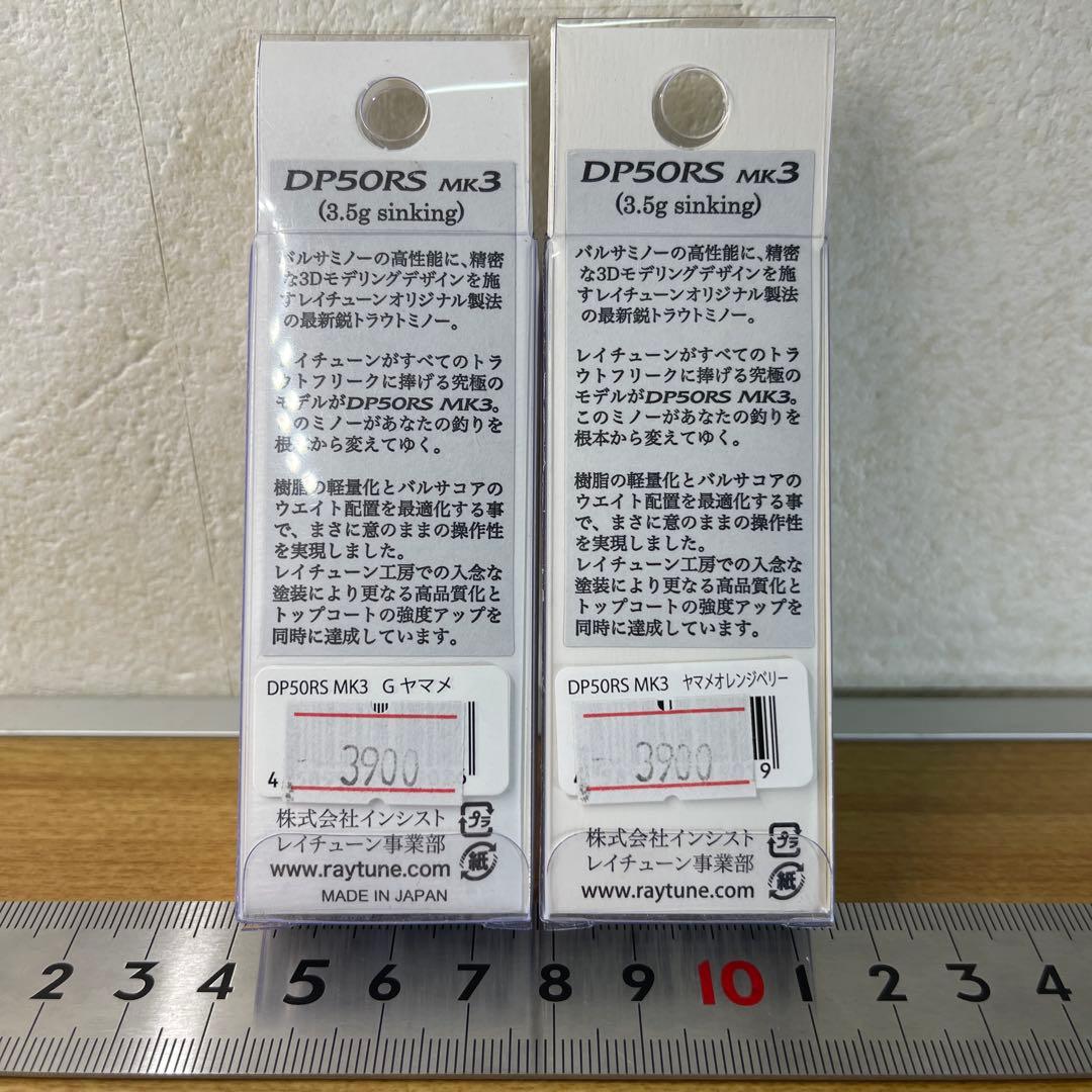 RayTune DP50RS Mk3 トラウト 渓流 ルアー 2色セット