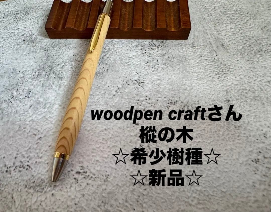 woodpen craft ウッドペンクラフト 樅の木 ボールペン 新品